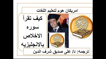 كيف تقرأ سوره الاخلاص بالانجليزيه  learn English through the holy  Qura'n Surah Al-Ikhlas• #study.
