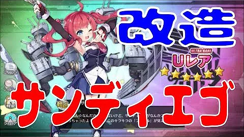 تحميل サンディエゴ アズレン
