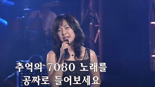 추억의 7080 노래를 공짜로 들어보세요 - 7080노래모음 주옥같은노래 7080노래모음 주옥같은노래 - 고 없는 7080 좋은노래