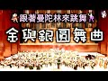 Franz Lehár - The Gold and Silver Waltz《金與銀圓舞曲》 ｜指揮：桜井至誠｜臺灣曼陀林樂團 ＆ 東京曼陀林彈撥樂團｜2019曼陀林的不老騎士