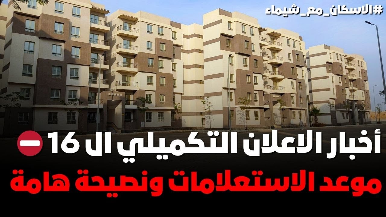 تطورات الاعلان التكميلي لإعلان ال16⁉️ موعد الاستعلامات والاستلامات لشقق الاسكان ونصيحة مهمه من دهب⛔ 