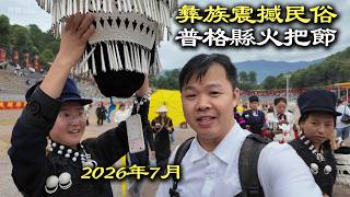 四川深山裡的火把節，我4年來了3次，只為這場震撼人心的彝族民俗盛典🔥🇨🇳 screenshot 1