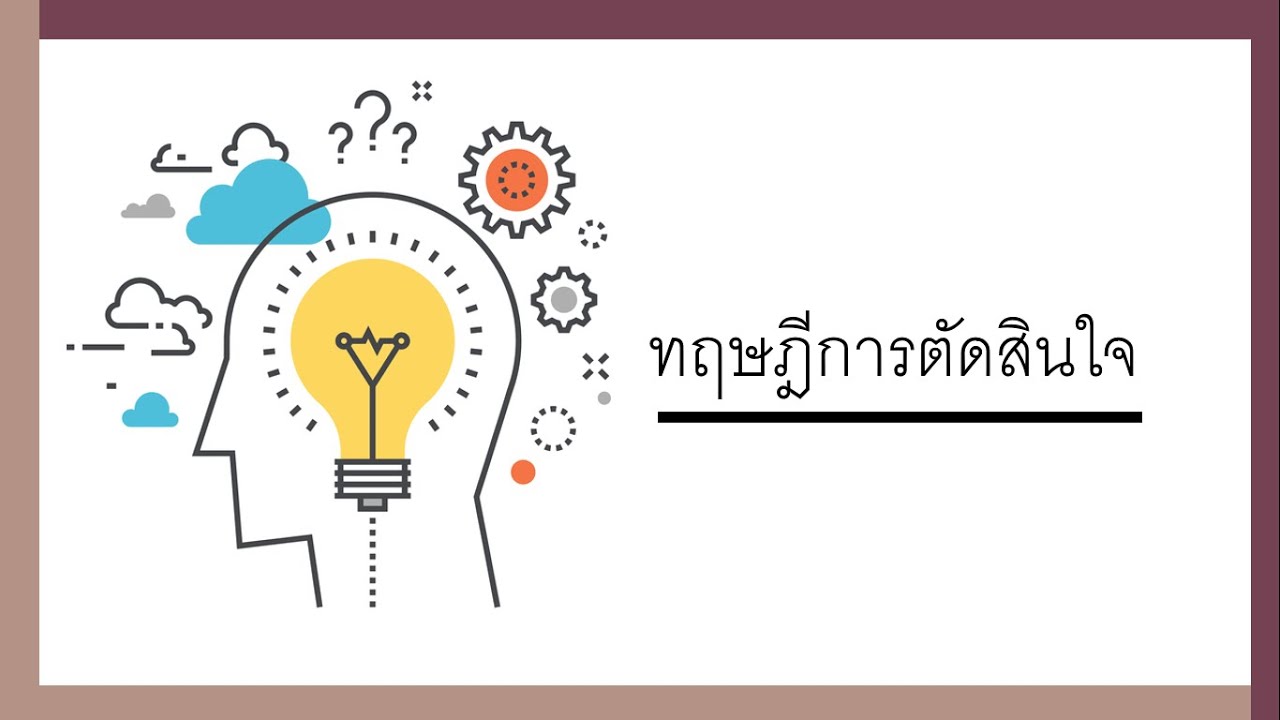 ทฤษฎีกระบวนการตัดสินใจซื้อ 2022 ทฤษฎีการตัดสินใจ
