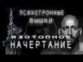 ПСИХОТРОННЫЕ ВЫШКИ / ИЗОТОПНОЕ НАЧЕРТАНИЕ / биометрия