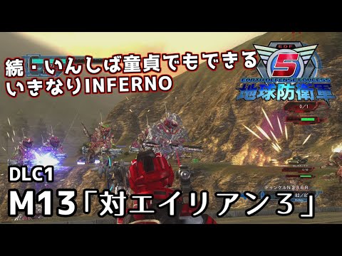 BREED  エイリアン VS 地球防衛軍 地球防衛軍5 DLC1】続・いんしば童貞でもできるいきなりINFERNO