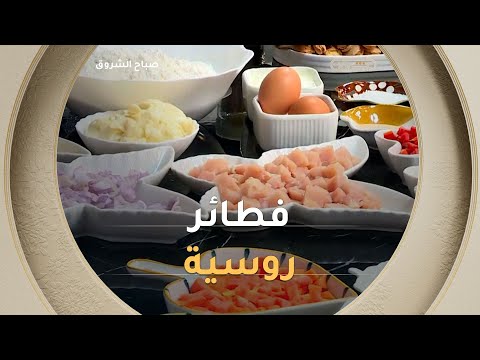 الشاف نديم راح يحض رلكم اليوم فطائر روسية بزاف بنينة تعر فوا على مقادير الوصفة 