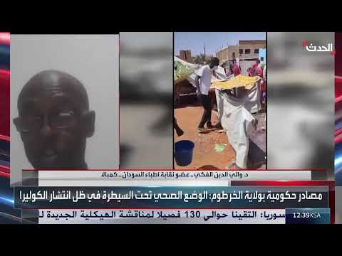 عضو نقابة أطباء السودان: استهداف الدعم السريع لمحطات الكهرباء والمياه تسبب بتفشي الكوليرا