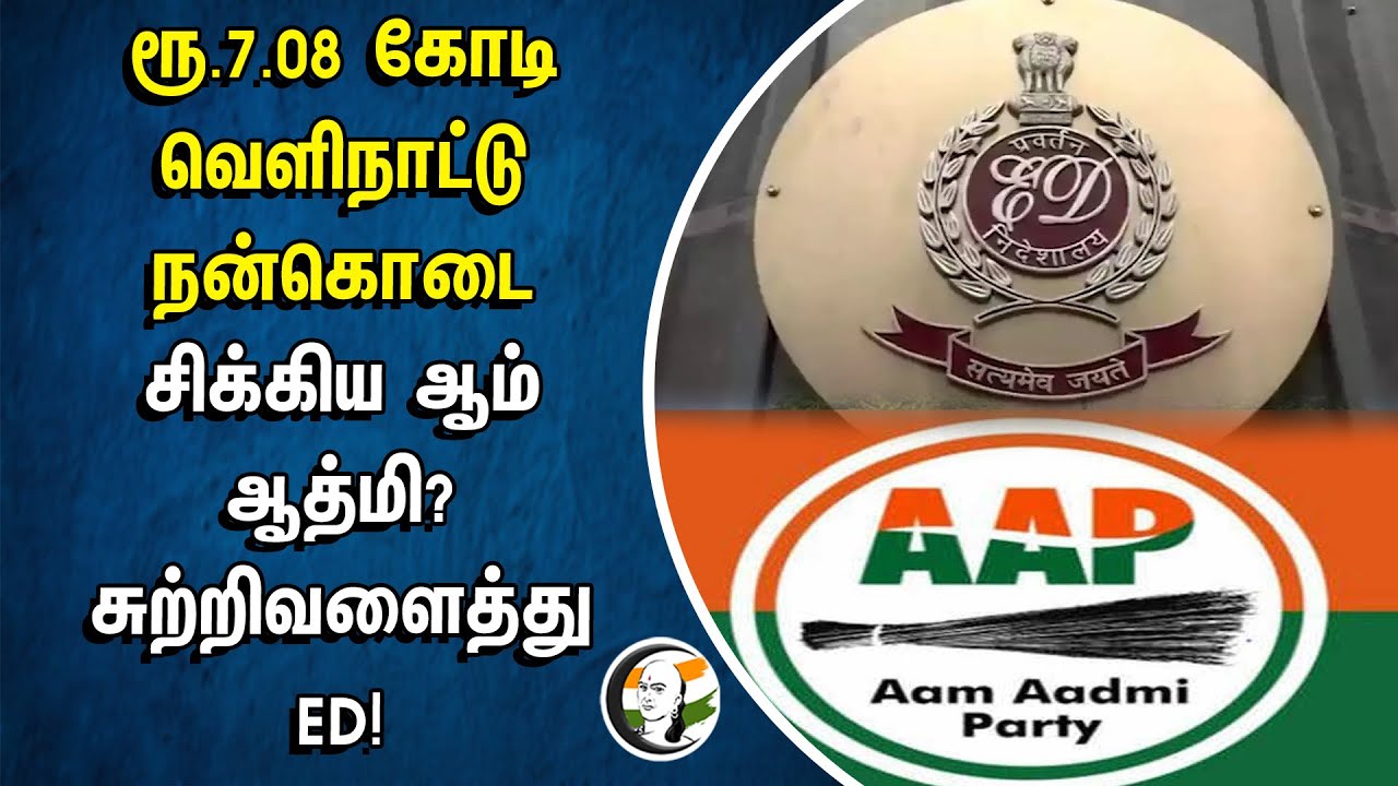 ⁣ரூ.7.08Crore Foreign Donation, சிக்கிய Aam Admi?| சுற்றிவளைத்து ED | Union Ministry | AAP | Kejwiwal