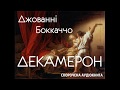 Джованні Боккаччо - Декамерон | СКОРОЧЕНА КНИГА