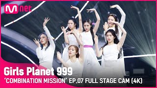 [7회/풀직캠(4K)] '선물' ♬인연_이선희 @COMBINATION MISSION #GirlsPlanet999
