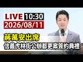 【完整公開】LIVE 蔣萬安出席 信義虎林街公辦都更案簽約典禮