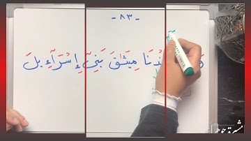 (٥٠) ختمة تصحيح التلاوة الآية ( ٨٣-٨٤ ) #سورة_البقرة  كيف تقرأ (الصلاة ، ميثاقكم ، للناس ، إلا الله)