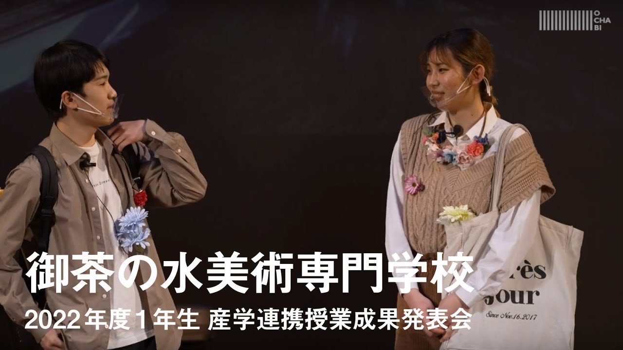 御茶の水美術専門学校_産官学連携授業本発表_2022年度1学年「FRuSuu