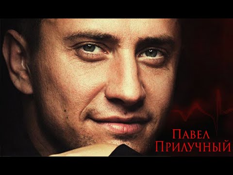 Где найти ПАВЛА ПРИЛУЧНОГО? Все ссылки здесь!!!