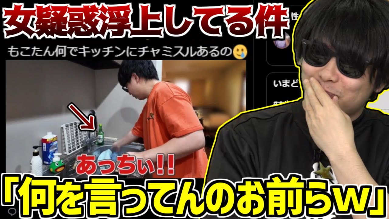 もこうのキッチンにチャミスルが映って女疑惑が浮上してる件について【2024/09/22】