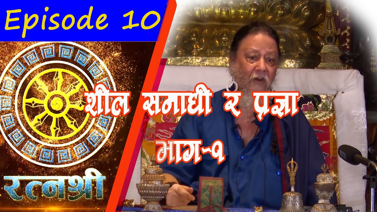 RATNASHREE | EP [10] | What is Sheela, Samadhi and Pragya? (part 1) शील, समाधि र प्रज्ञा