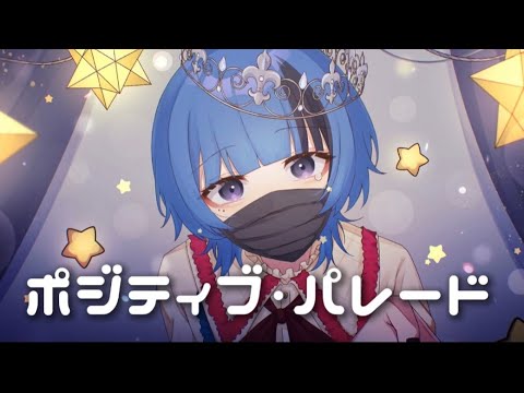 【みんなで】ポジティブ・パレード 歌ってみた【えとう生誕2024】