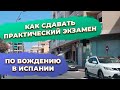 Маршрут практического экзамена по вождению Ориуэла Испания. Инвестиции в недвижимость Испании.