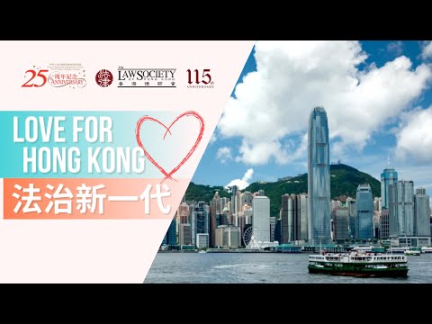 《Love for Hong Kong – 法治新一代》Music Video
