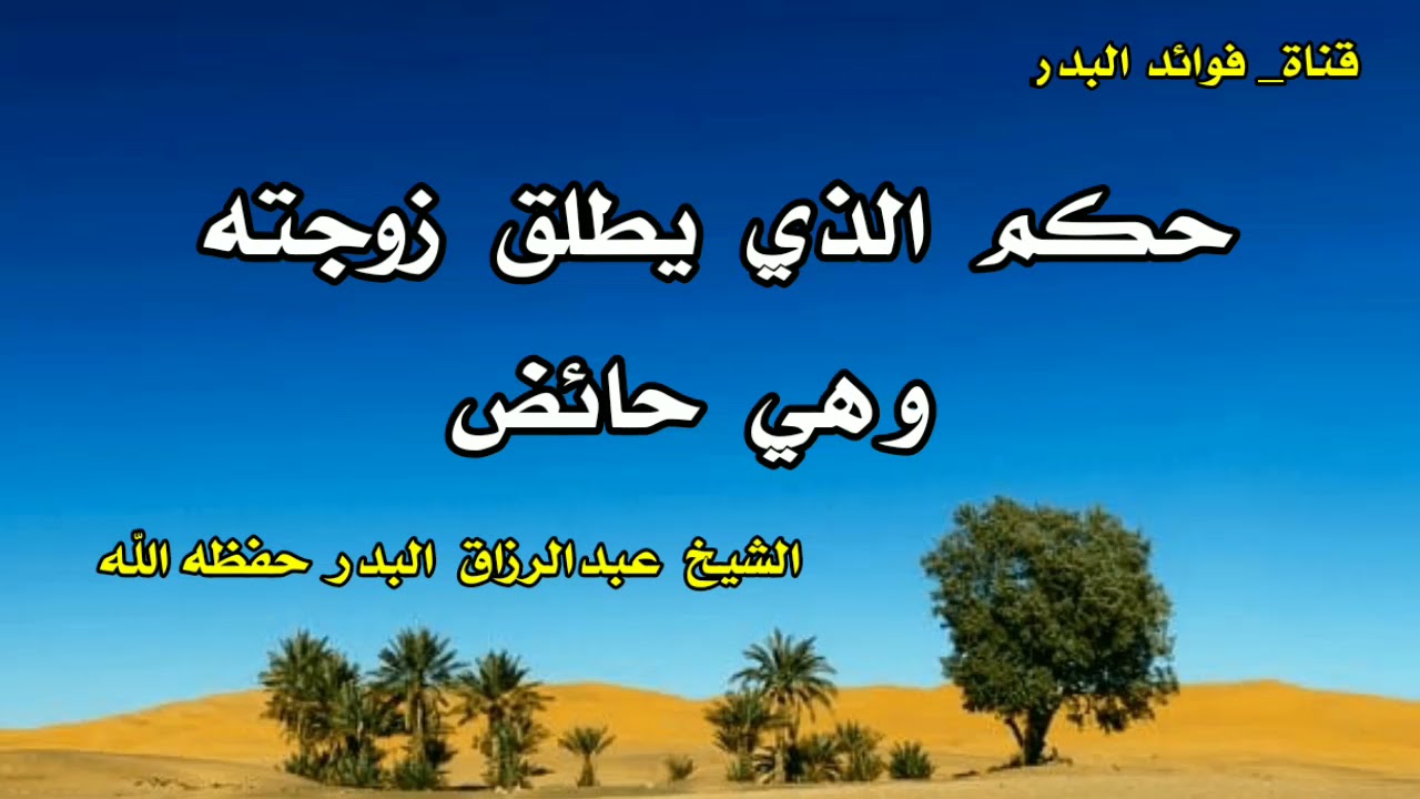 حكم الذي يطلق زوجته وهي حائض | الشيخ عبدالرزاق البدر حفظه الله