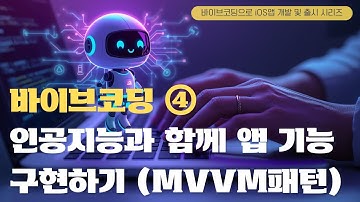 바이브코딩 EP.04 - 인공지능과 함께 앱 기능 구현하기 (MVVM 패턴) | Gemini 2.5 · Firebase AI · iOS 앱 개발