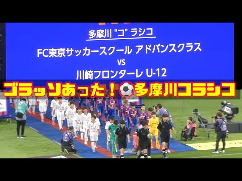 【多摩川コラシコ⚽フルマッチ】FC東京サッカースクールアドバンス🆚川崎フロンターレU12 2023.5.12国立競技場【第41回多摩川クラシコin新国立】