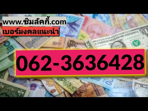 เบอร์มงคล เลขมงคล เบอร์โทร เบอร์ โทรเลข มงคล ขาย จัดวาง เฉพาะบุคคล #เบอร์ที่ 26 | ซิมลัคกี้.com
