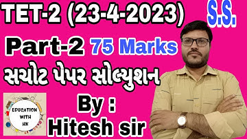 Tet-2 part-2 Social Science 23-4-2023 paper solution 2023 ટેટ-2 પાર્ટ-2 પેપર સોલ્યુશન SEB Hiteshsir