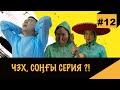 Көтке кіре бермеш, Махаббат! | CHZH, QYZDAR?! #12