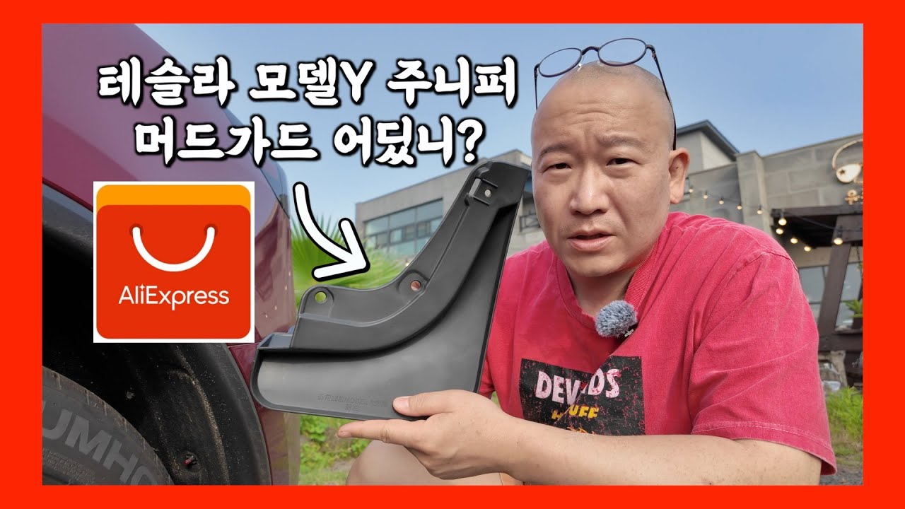 모델Y 주니퍼 필수템! 알리익스프레스 머드가드 장착 후기