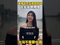 連世界盃都能拿來統戰？台女街頭開嗆國台辦：台灣根本不需要中國。 #台灣 #熱門 #街頭採訪 #台灣女生 #大陸人 #陸配