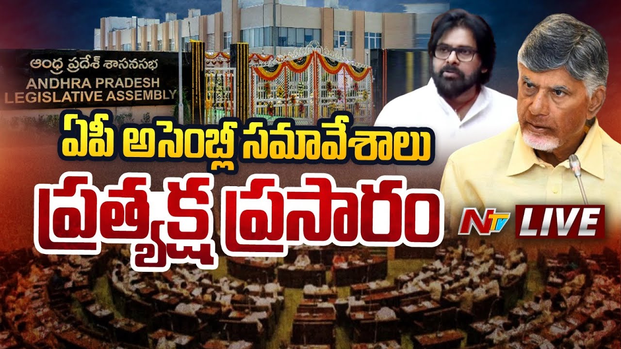 Live: AP Assembly Sessions 2024 | ఏపీ అసెంబ్లీ బడ్జెట్ సమావేశాలు Day ...