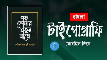 বাংলা টাইপোগ্ৰাফি মোবাইল দিয়ে | Bangla typography on mobile |বাংলা ফন্ট দিয়ে টাইপোগ্রাফি |