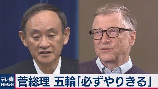 菅総理 ビル・ゲイツ氏と電話会談（2021年1月12日）