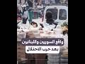 اللبنانيون والسوريون يستأنفون أعمالهم وسط ترقب حذر بعد حرب الاحتلال
