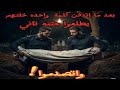 إكتشفوا إنه إتقتـ ـل مش موتـ ـه طبيعية من كلمة واحده بس جريمة حقيقية شعر جسمك هيقف من الصدمه إكتشفوا إنه إتقتـ ـل مش موتـ ـه طبيعية من كلمة واحده بس جريمة حقيقية شعر جسمك هيقف من الصدمه
