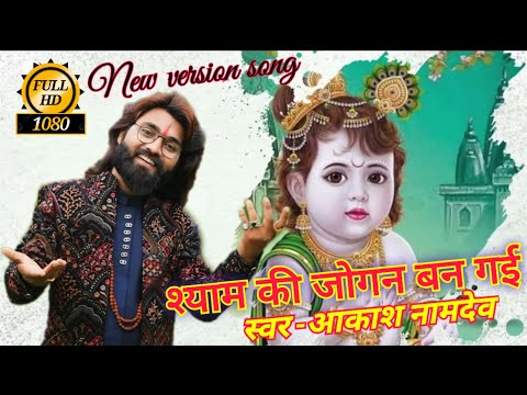 श्याम की जोगन बन गई /Shyam ki Jogan Ban gai ! New Krishna Bhajan ! Aakash Namdev/ Radheshyam gopi