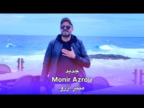 جديد منير أزرو إسوحلي بضاضنش Mounir Azrou 