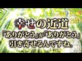 【2秒で幸せ】幸運を引き寄せる「ありがとう」の魔法【ありがとうの3ステップ】
