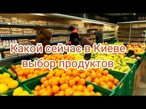 Какой сейчас в Киеве выбор продуктов в супермаркетах