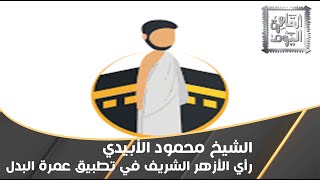 رأي الأزهر الشريف في تطبيق عمرة البدل