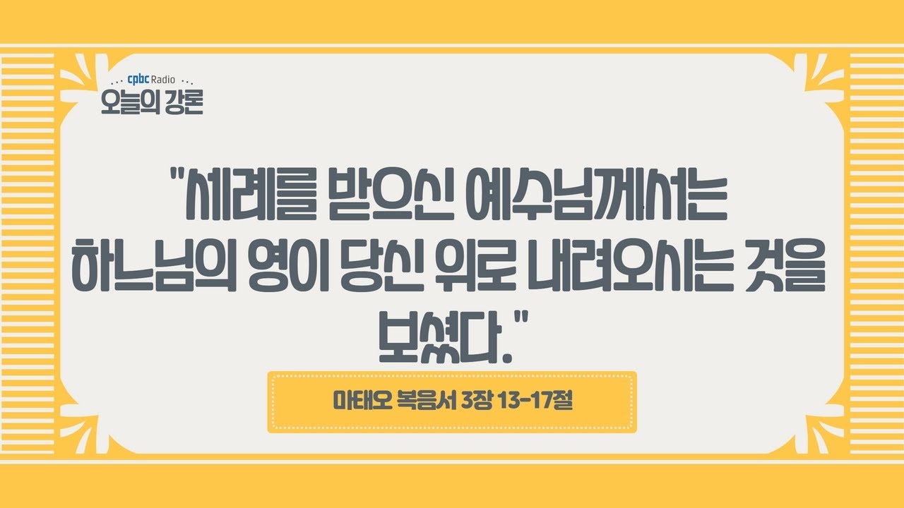 [오늘의 강론] 2023년 1월 9일 주님 세례 축일 / 나충열 요셉 신부