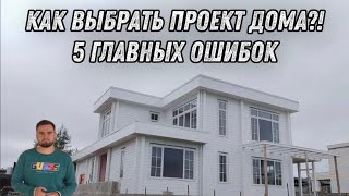 Как выбрать проект дома!? 5 главных ошибок
