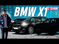 3 тачки/ BMW X1 20i xDrive / Компактные кроссоверы