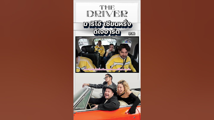 The Driver EP.263 - มาริโอ้ ดีเจอาร์ต เซียนหรั่ง #thedriver #มาริโอ้ #เซียนหรั่ง #ดีเจอาร์ต