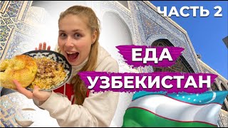 НАЦИОНАЛЬНАЯ УЗБЕКСКАЯ ЕДА | Самый вкусный плов в мире | Ташкент | Узбекистан