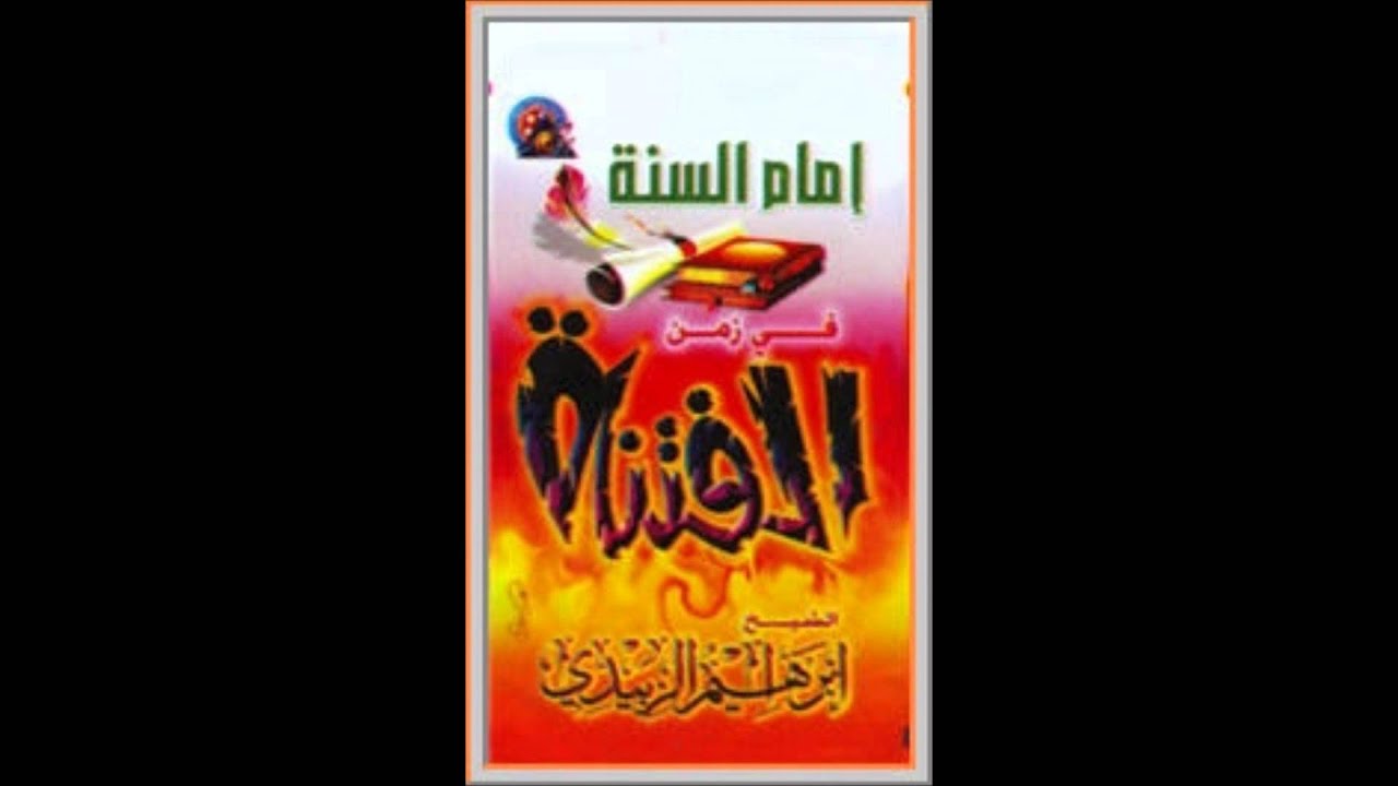 إمام السنة .. في زمن الفتنة !!  للشيخ إبراهيم الزبيدي