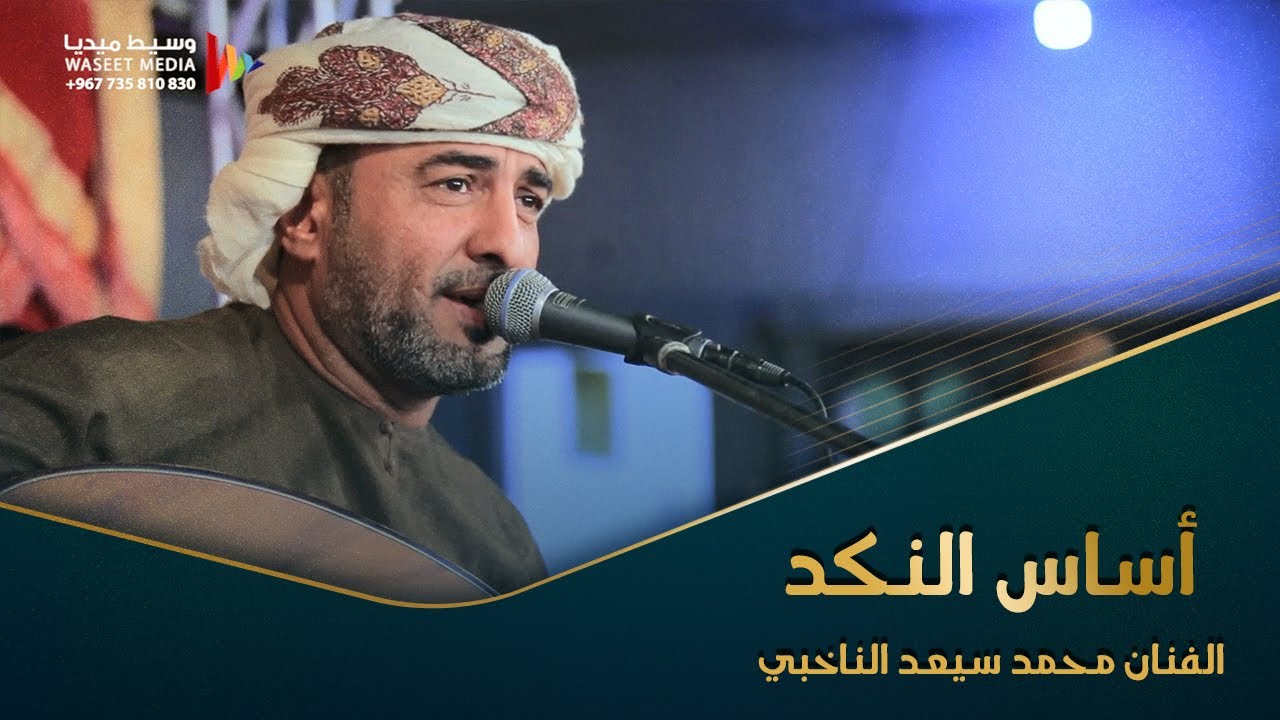 اساس النكد الفنان محمد سعيد الناخبي الفنان محمد سيعد الناخبي 