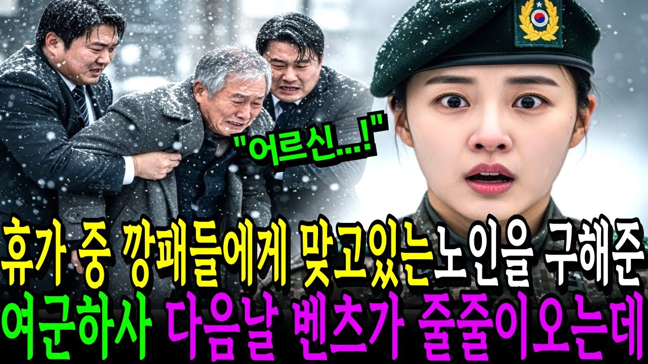 깡패들에게 맞고 있는 할아버지를 구해준 가난한 여군 하사, 휴가 복귀날 집 앞에 벤츠가 줄줄이 오는데... 노후사연l오디오북l사연라디오l