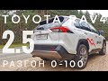 2021 РАЗГОН 0-100 КМ/Ч ТОЙОТА РАВ4 2.5 ЛИТРА АВТОМАТ ПРЕСТИЖ SAFETY TOYOTA RAV4